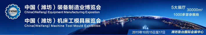2015中國(濰坊)國際裝備制造業(yè)博覽會將在濰坊魯臺世貿(mào)會展館舉行